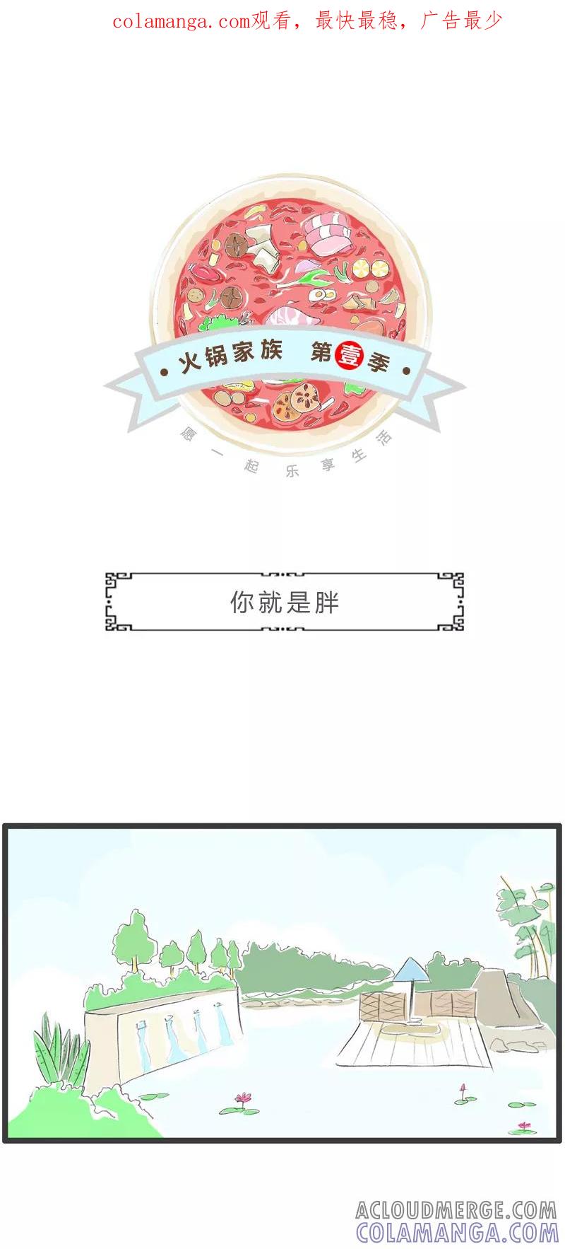火锅家族第一季 第298话 你就是胖 第1页