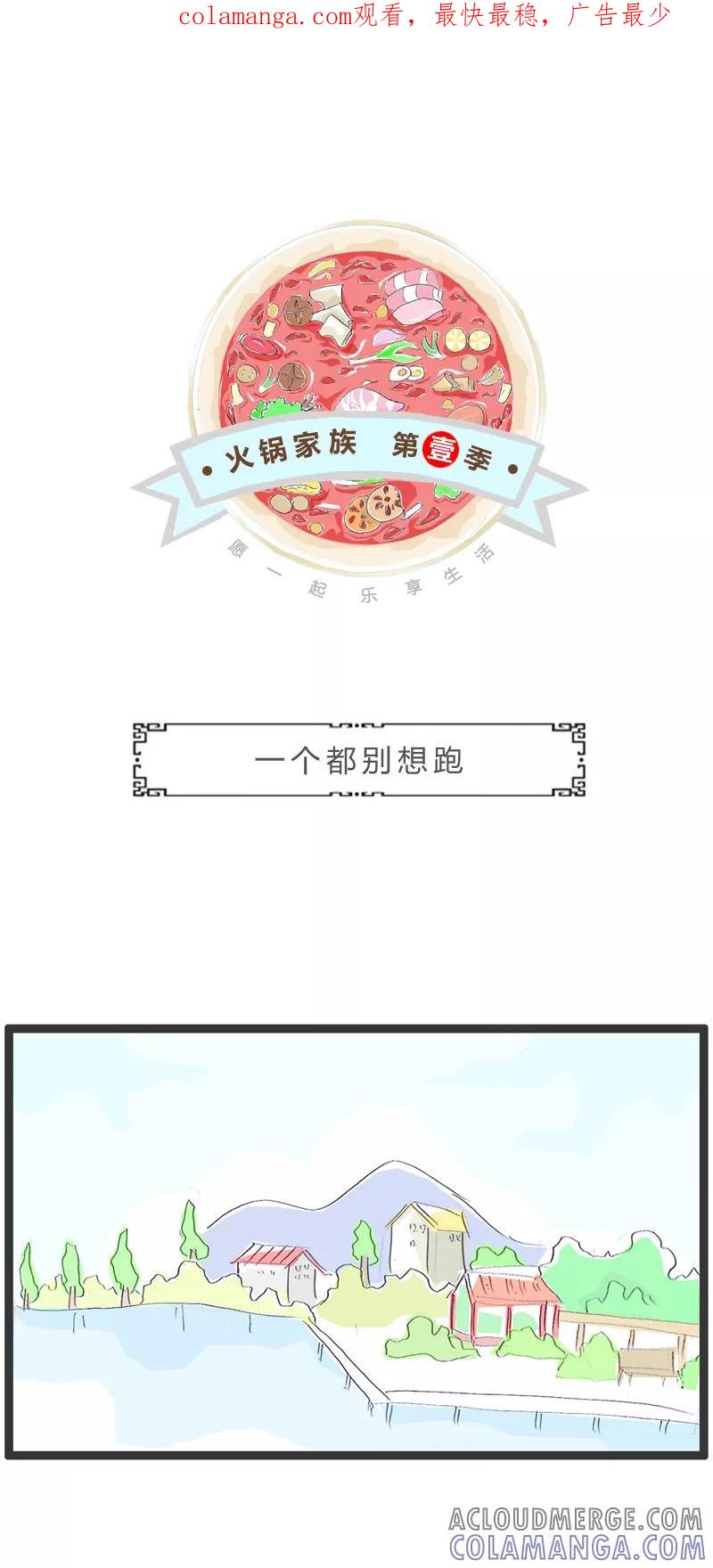 火锅家族第一季 第299话 一个都别想跑 第1页