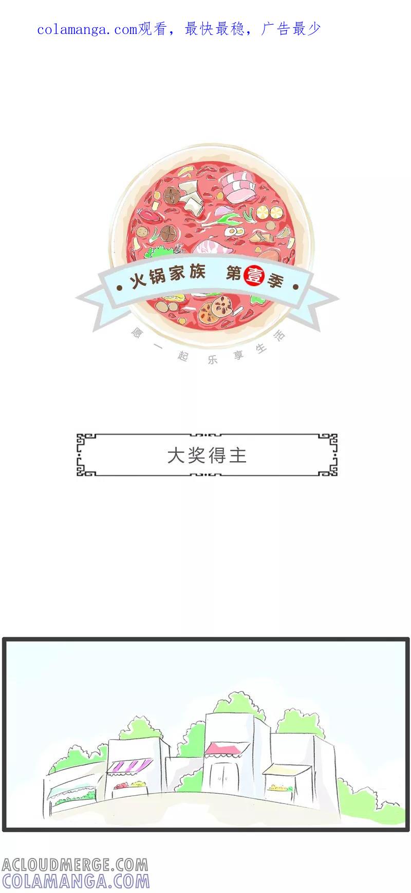 火锅家族第一季 第300话 大奖得主 第1页