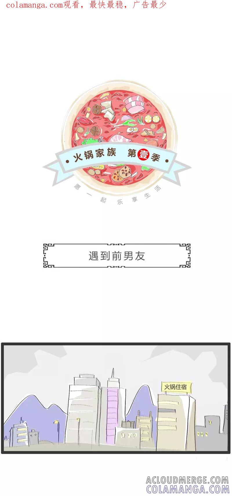 火锅家族第一季 第301话 遇到前男友 第1页