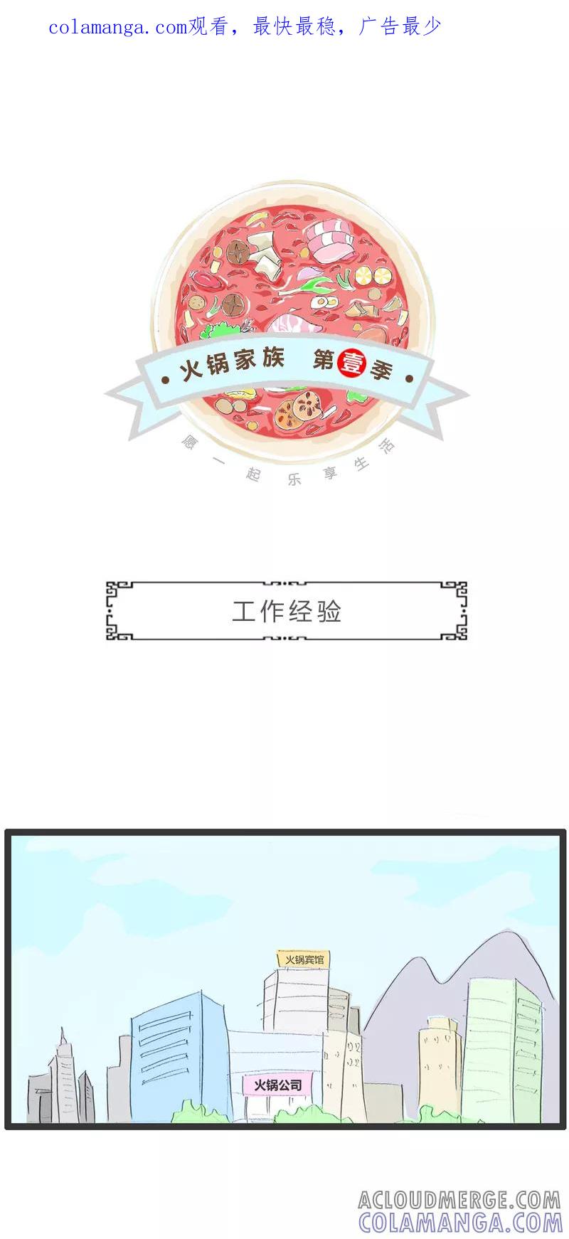 火锅家族第一季 第302话 工作经验 第1页