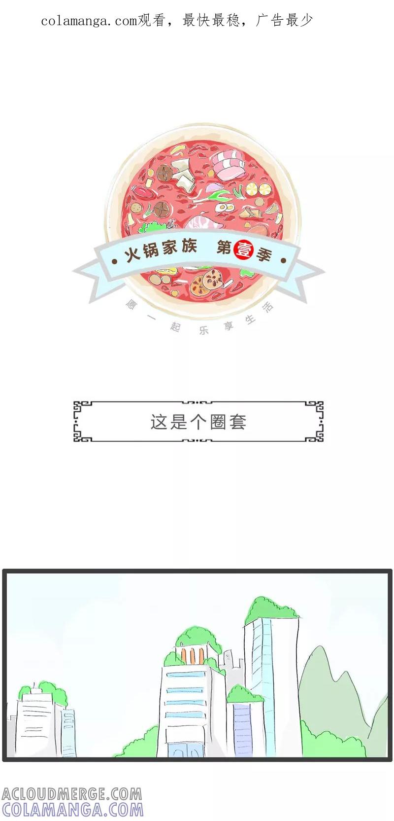 火锅家族第一季 第303话 这是个圈套 第1页