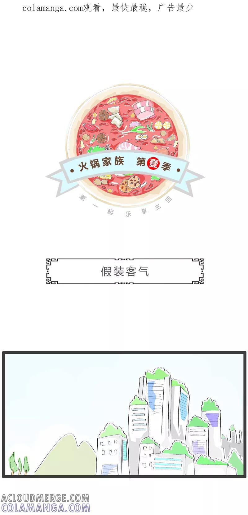 火锅家族第一季 第304话 假装客气 第1页