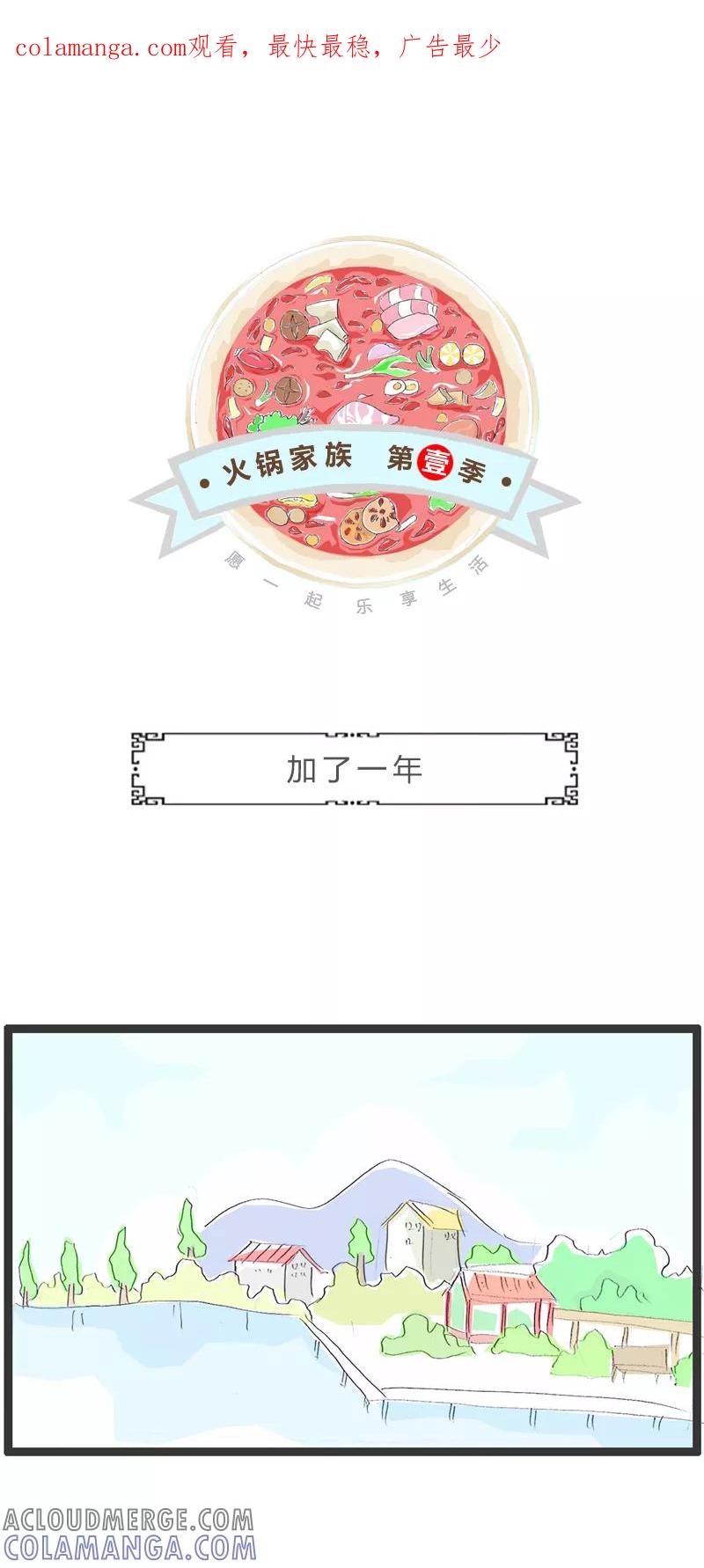 火锅家族第一季 第305话 加了一年 第1页