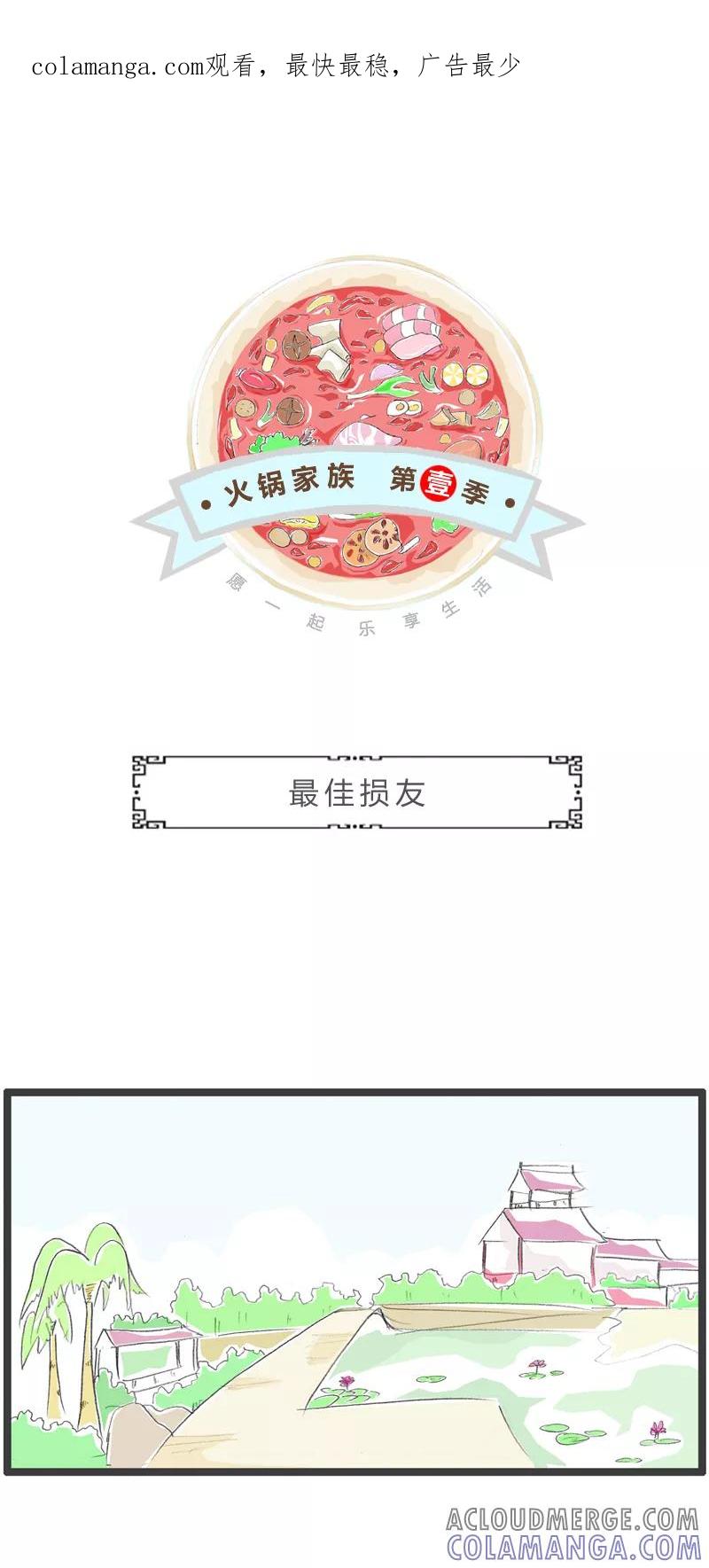 火锅家族第一季 第306话 最佳损友 第1页