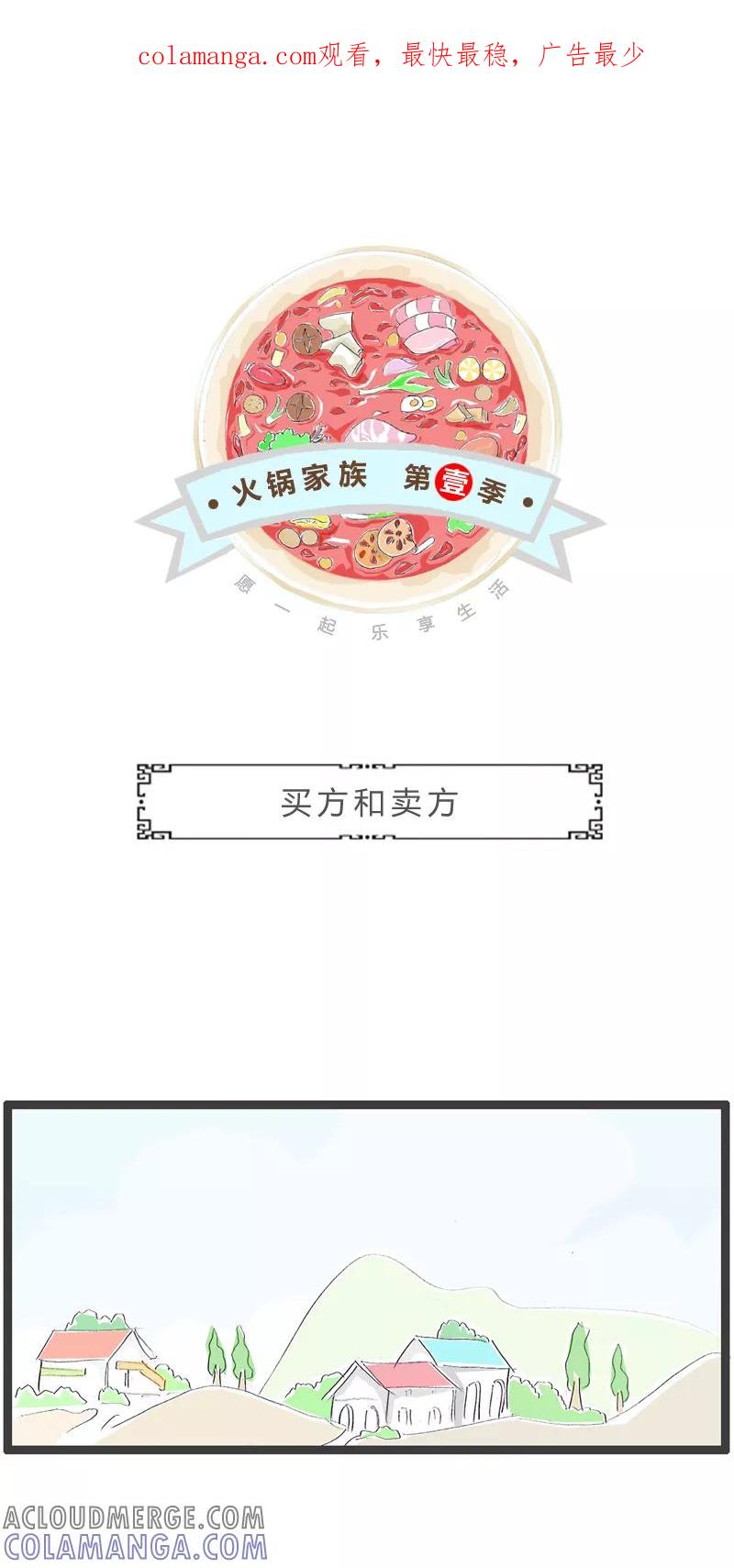 火锅家族第一季 第307话 买方和卖方 第1页