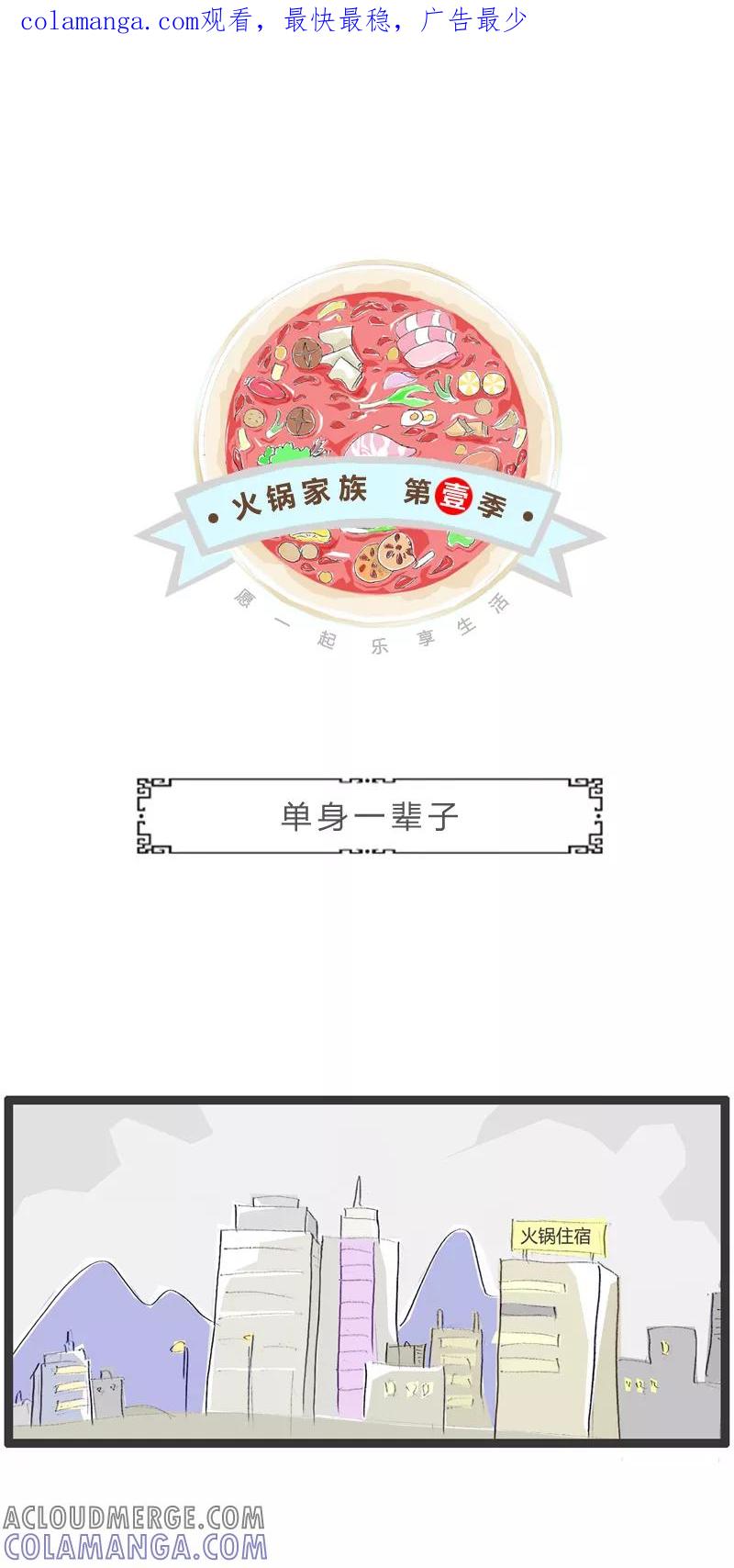 火锅家族第一季 第308话 单身一辈子 第1页