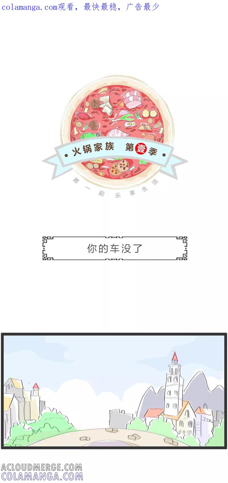 火锅家族第一季 第309话 你的车没了 第1页
