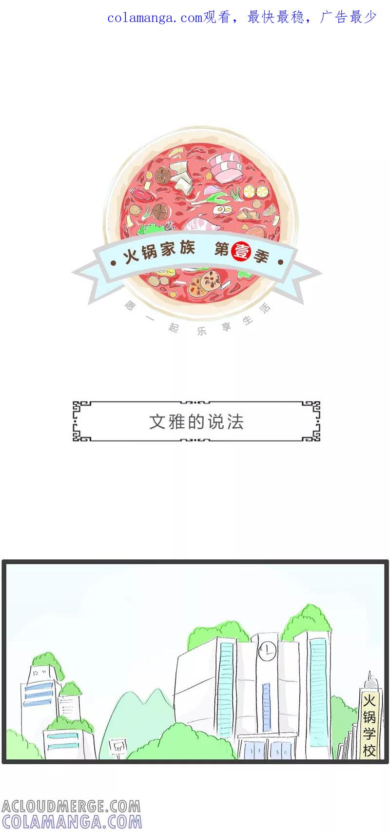火锅家族第一季 第310话 文雅的说法 第1页