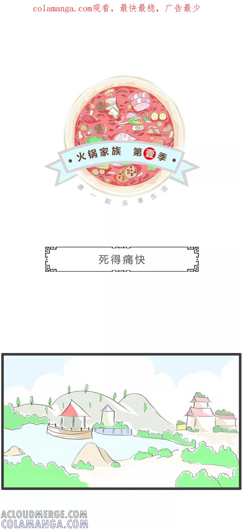 火锅家族第一季 第311话 死得痛快 第1页