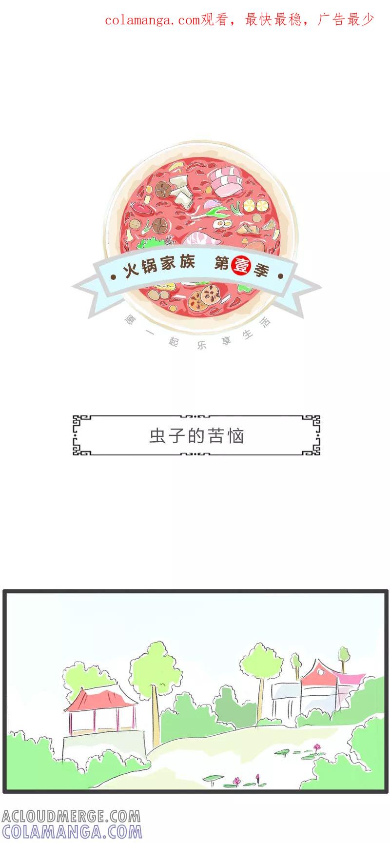火锅家族第一季 第312话 虫子的苦恼 第1页
