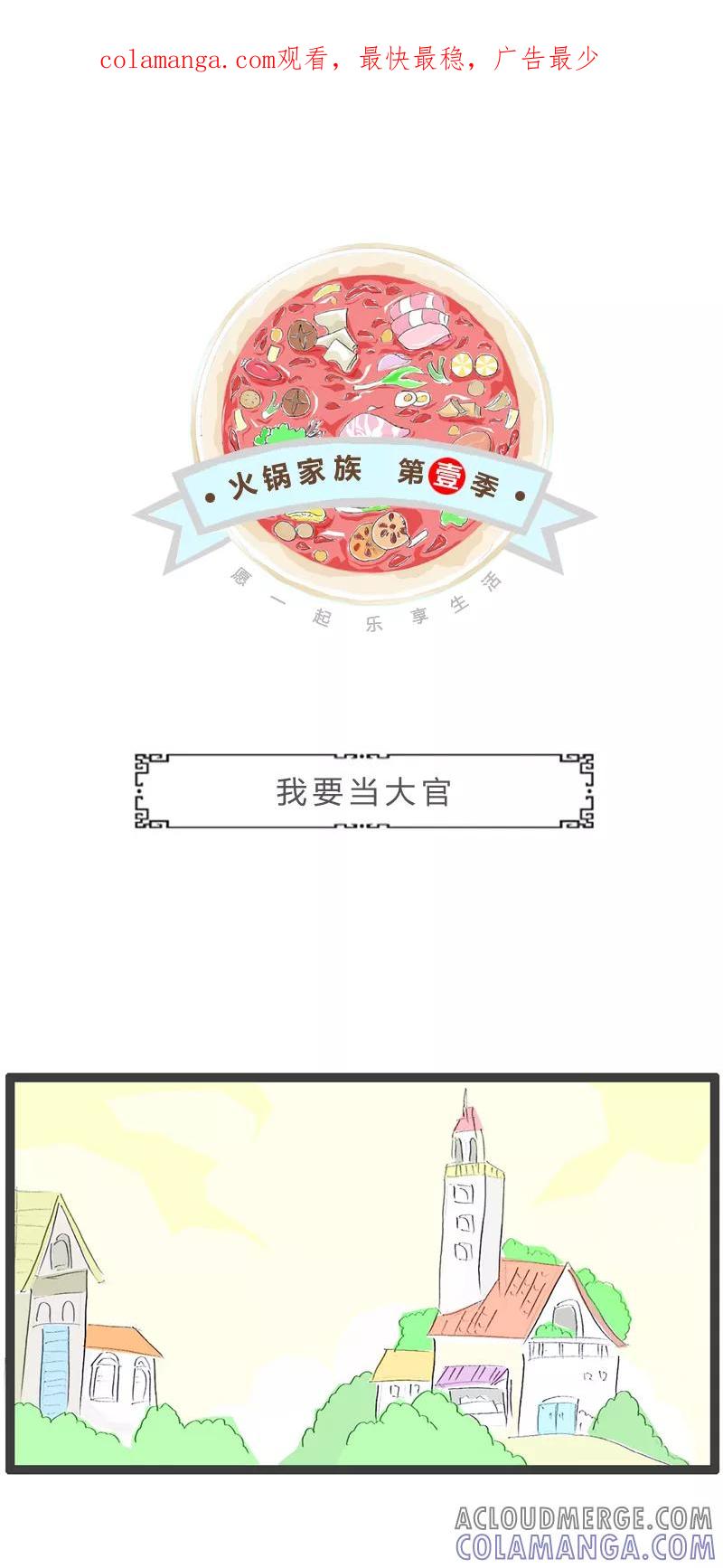 火锅家族第一季 第313话 我要当大官 第1页