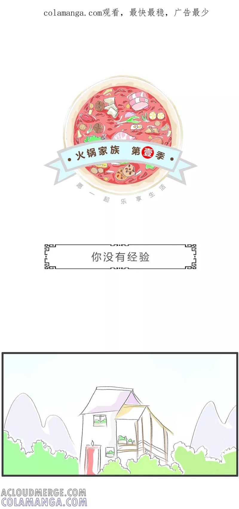 火锅家族第一季 第314话 你没有经验 第1页