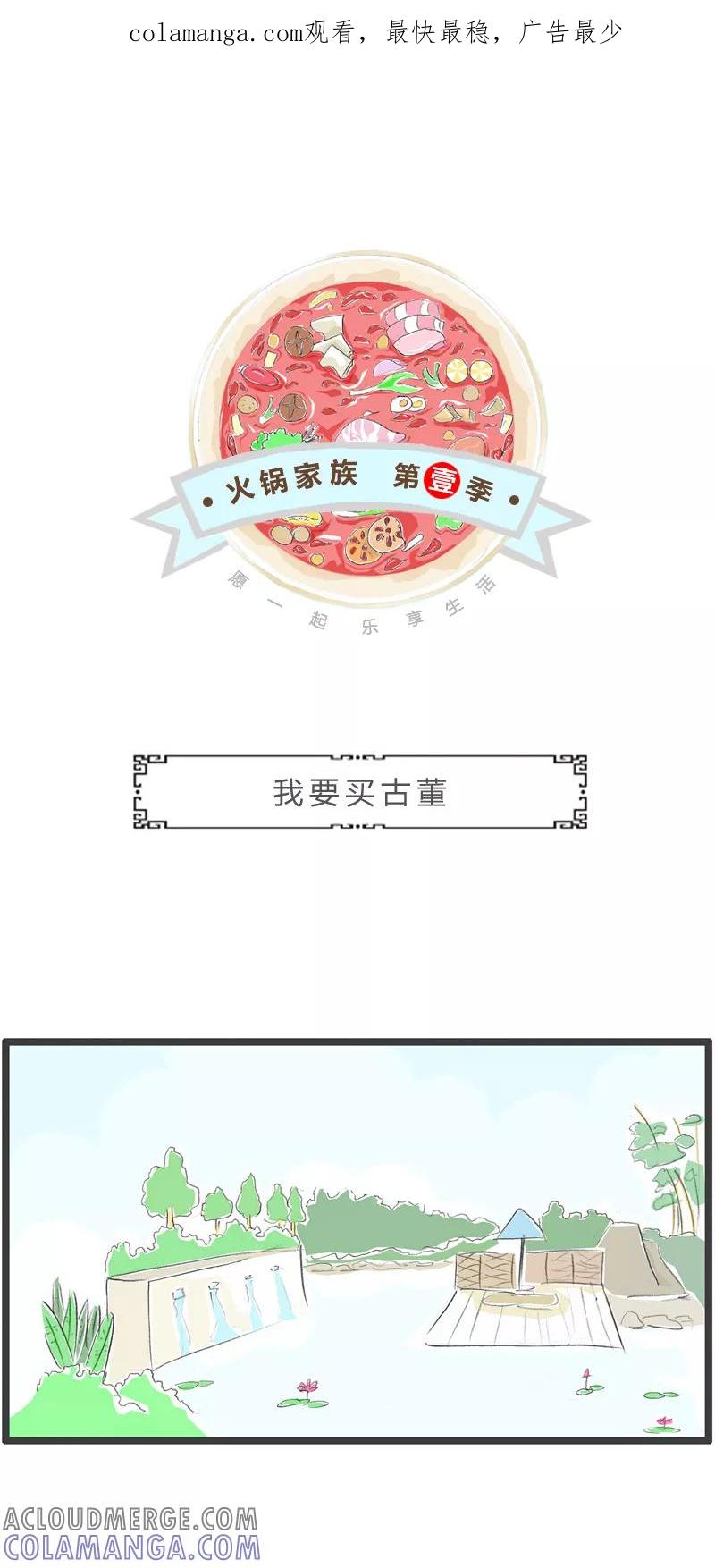 火锅家族第一季 第315话 我要买古董 第1页