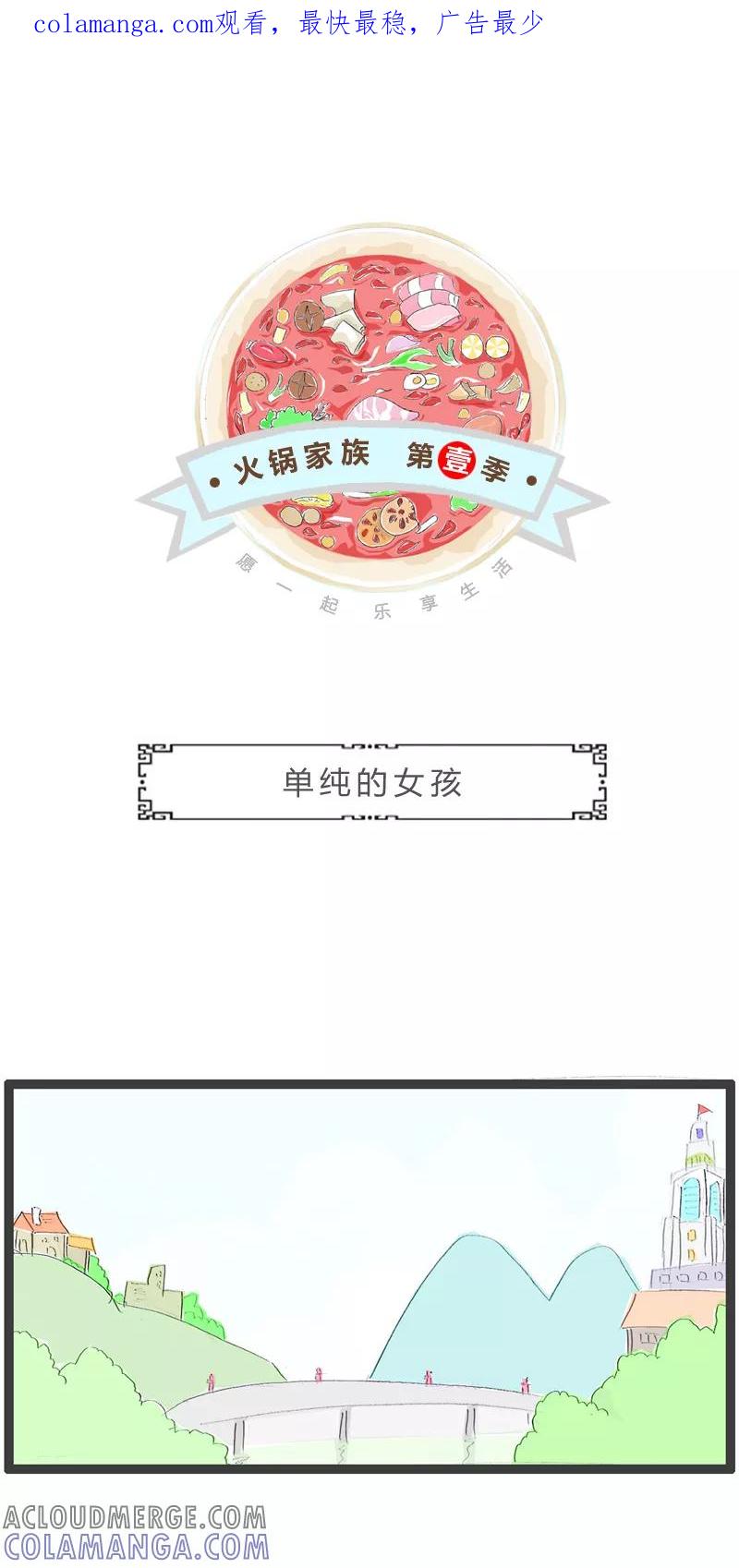 火锅家族第一季 第316话 单纯的女孩 第1页