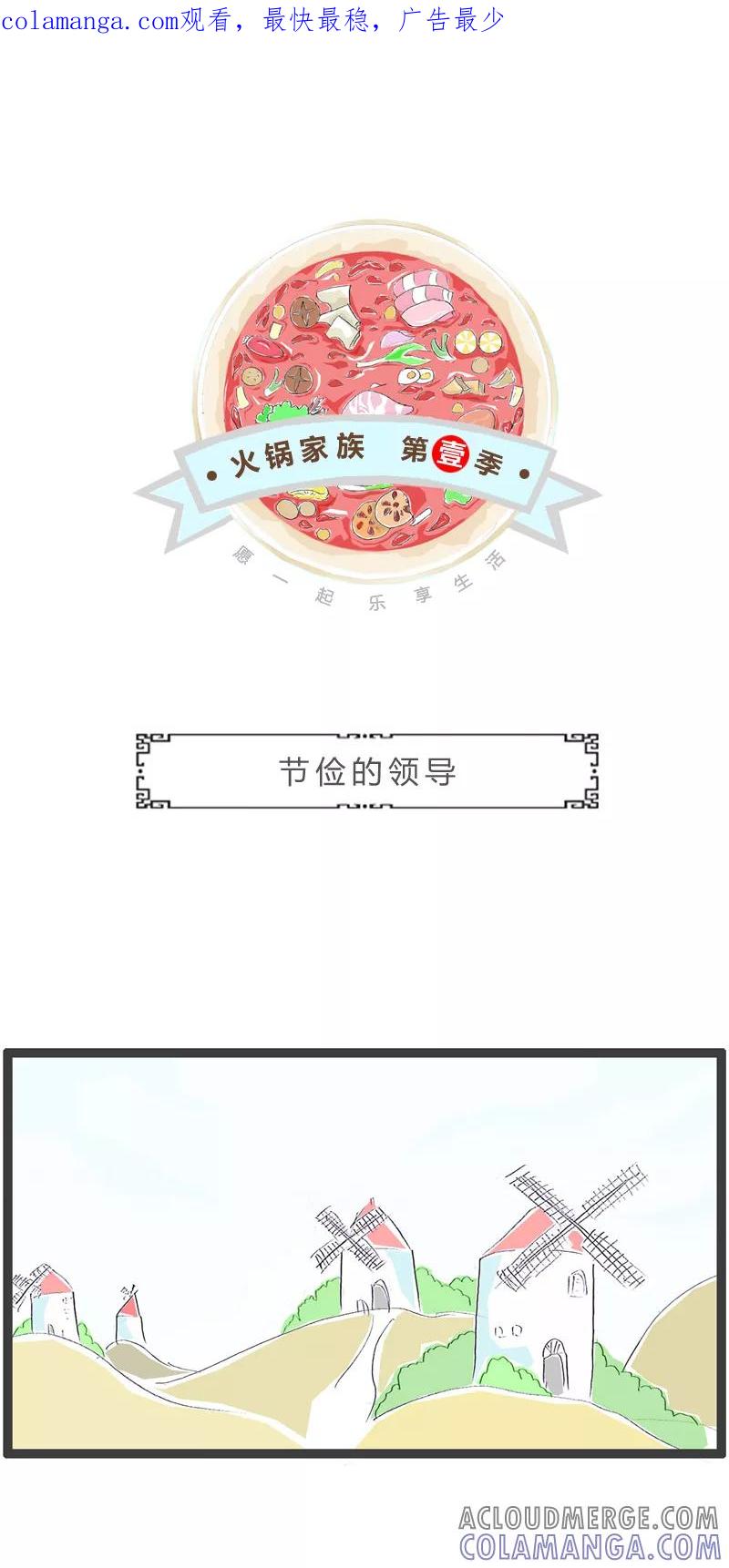 火锅家族第一季 第317话 节俭的领导 第1页