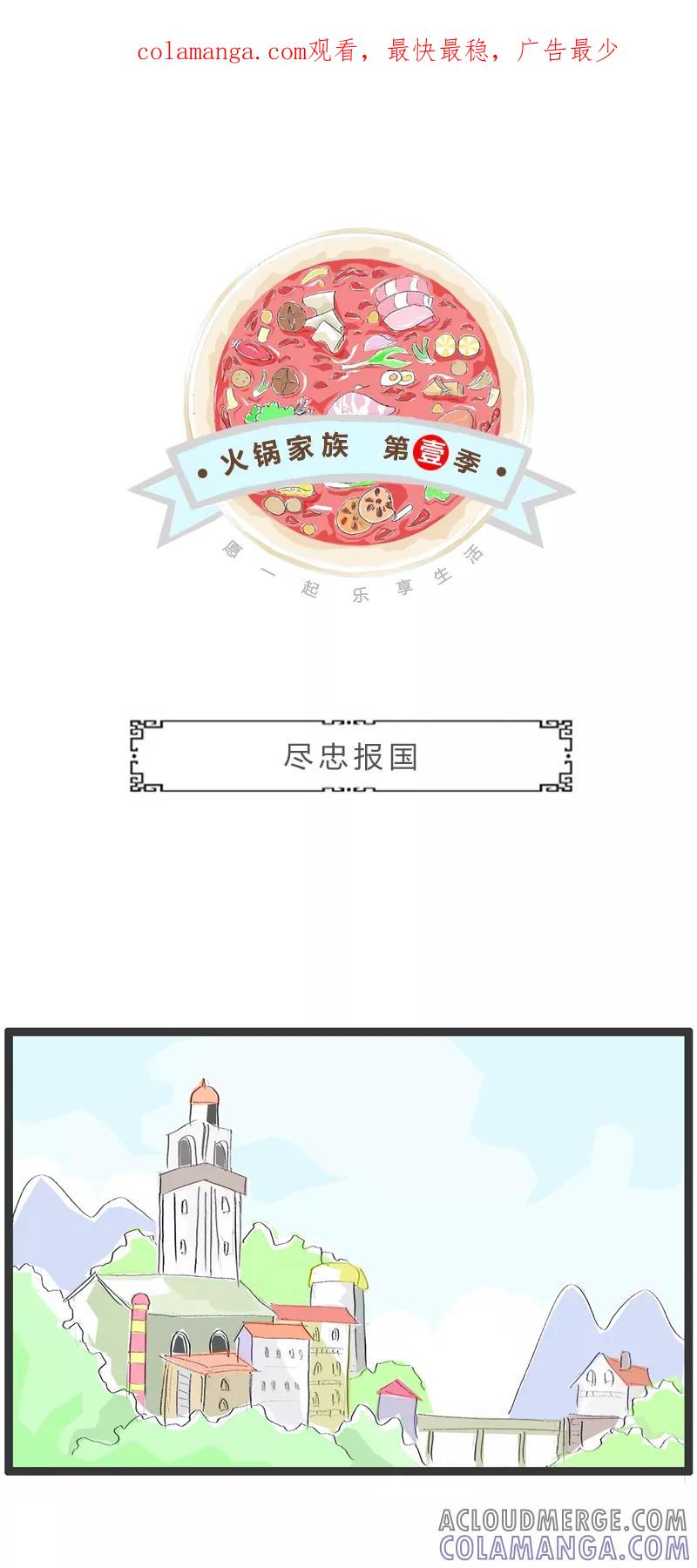 火锅家族第一季 第318话 尽忠报国 第1页