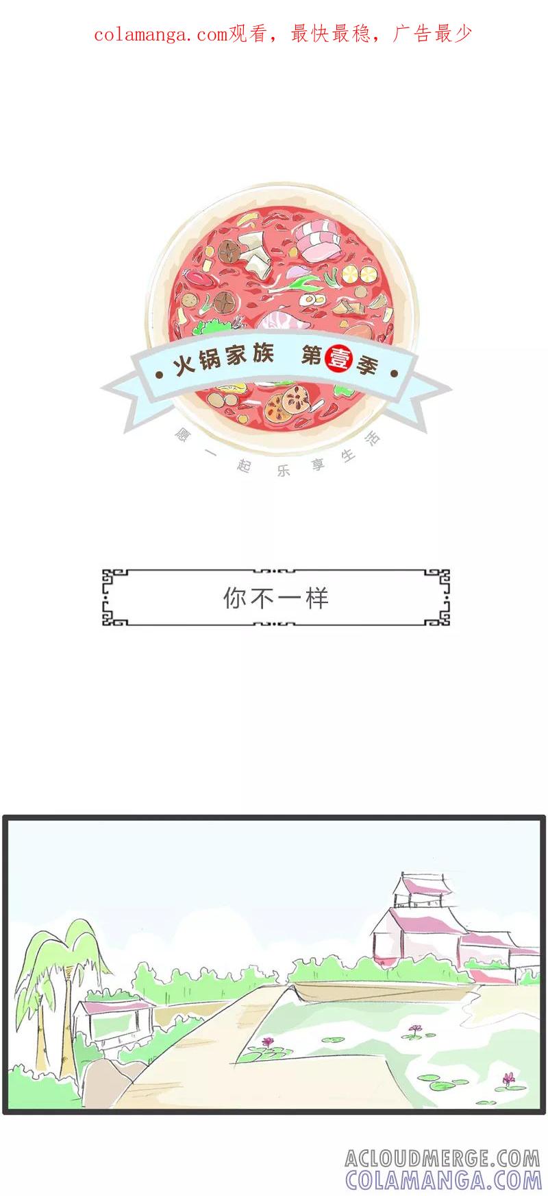 火锅家族第一季 第319话 你不一样 第1页