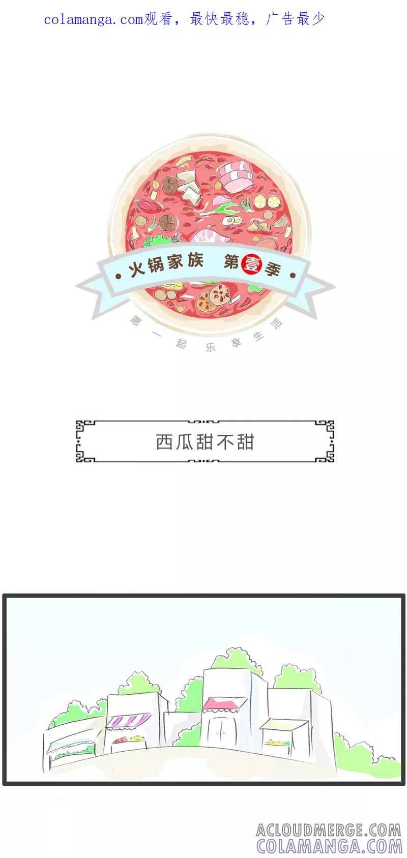 火锅家族第一季 第320话 西瓜甜不甜 第1页