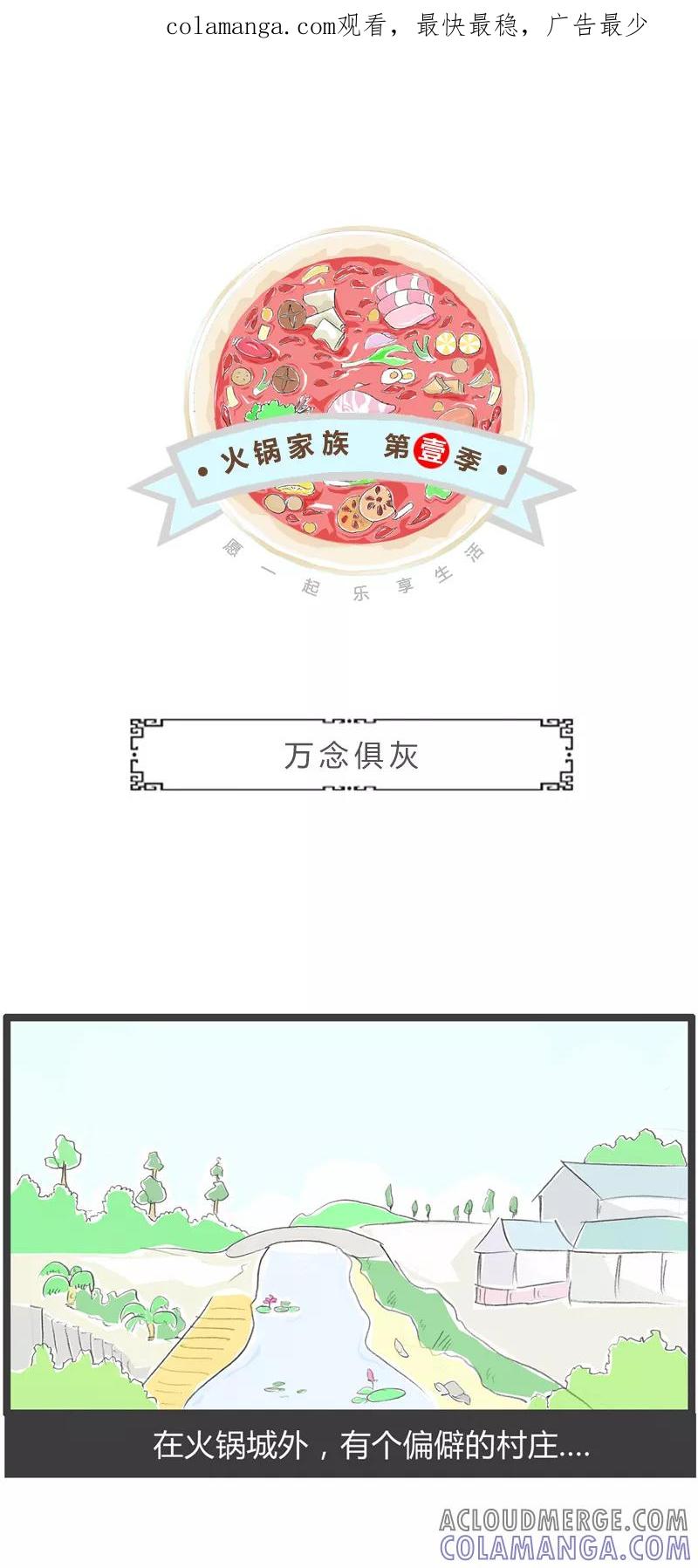 火锅家族第一季 第322话 万念俱灰 第1页