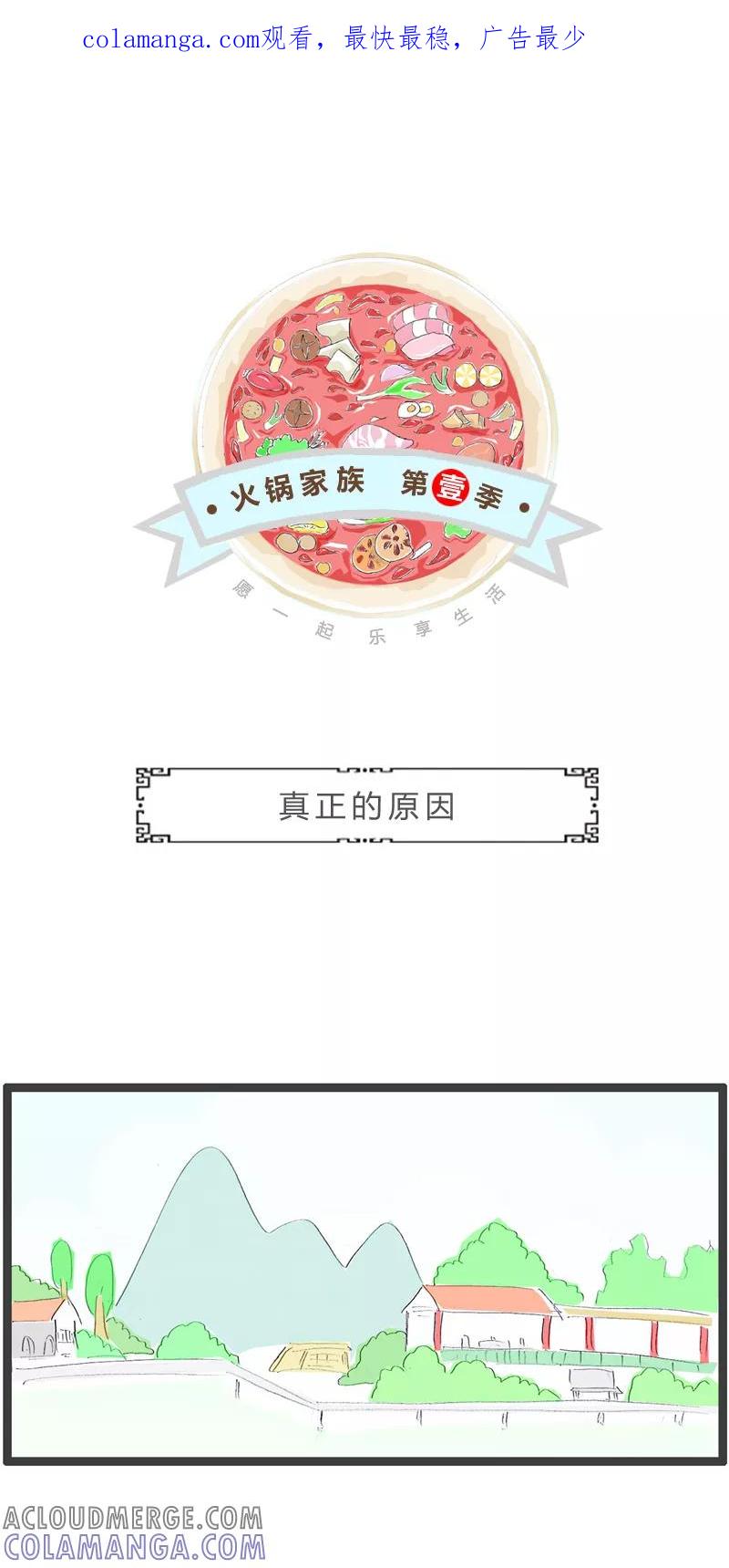火锅家族第一季 第323话 真正的原因 第1页
