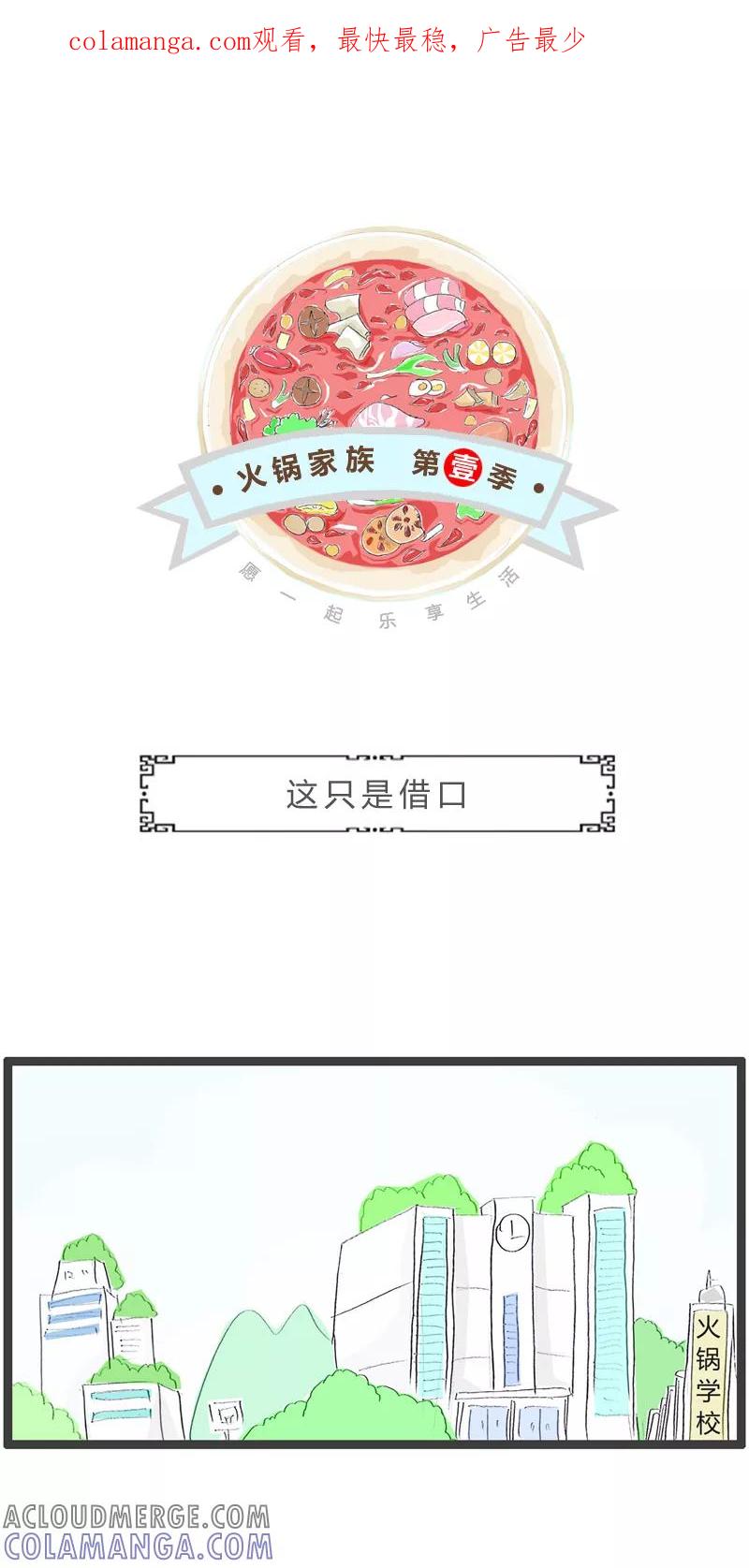 火锅家族第一季 第324话 这只是借口 第1页