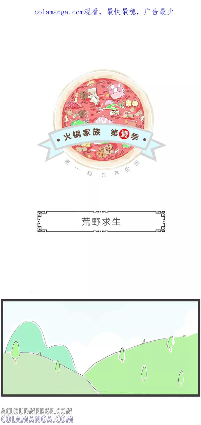火锅家族第一季 第325话 荒野求生 第1页