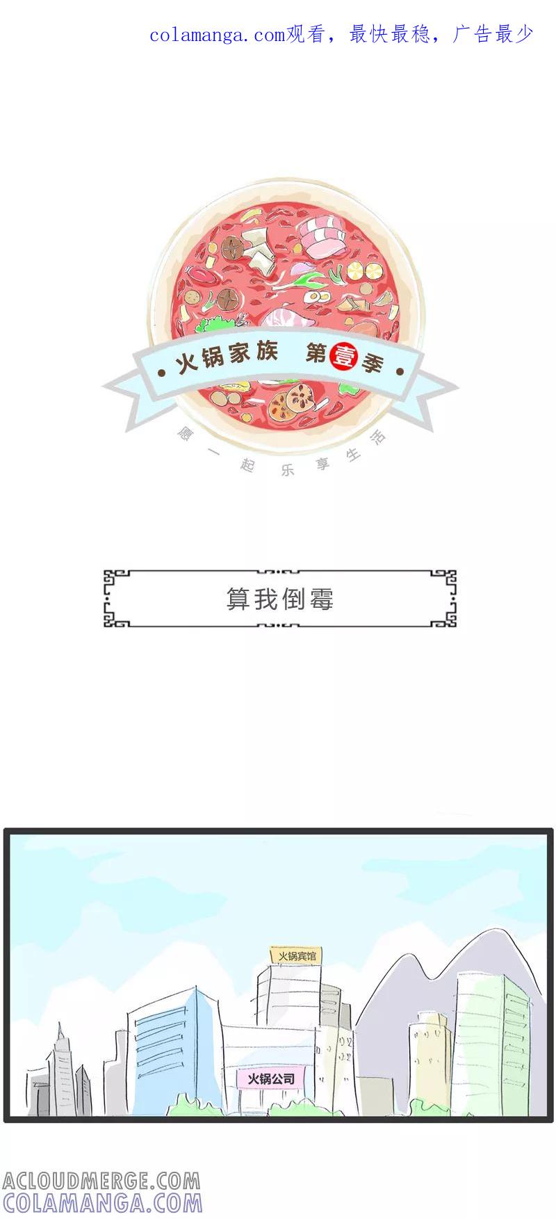 火锅家族第一季 第326话 算我倒霉 第1页