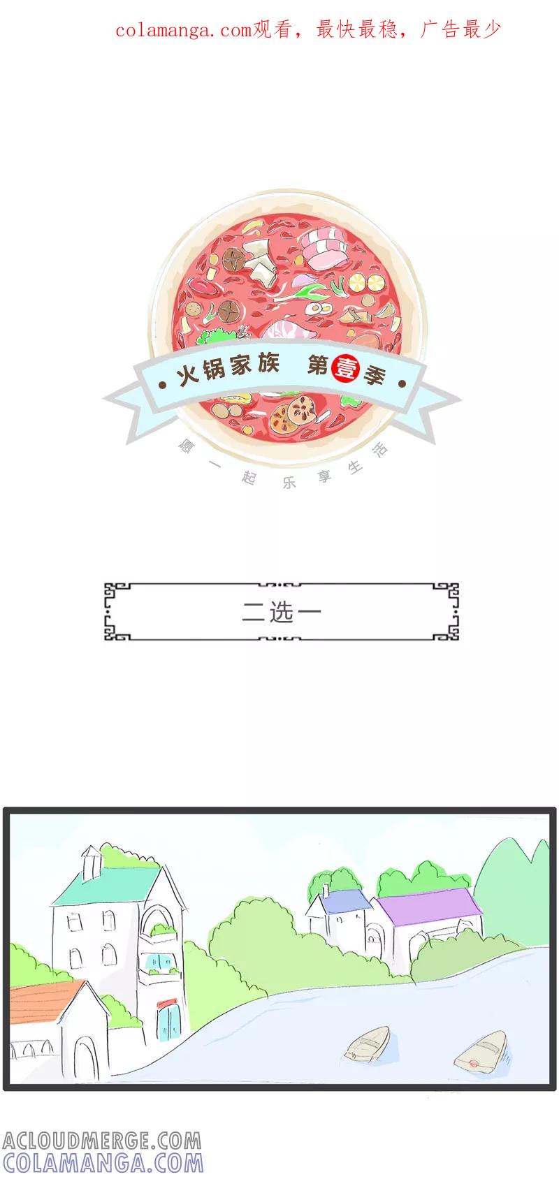 火锅家族第一季 第327话 二选一 第1页