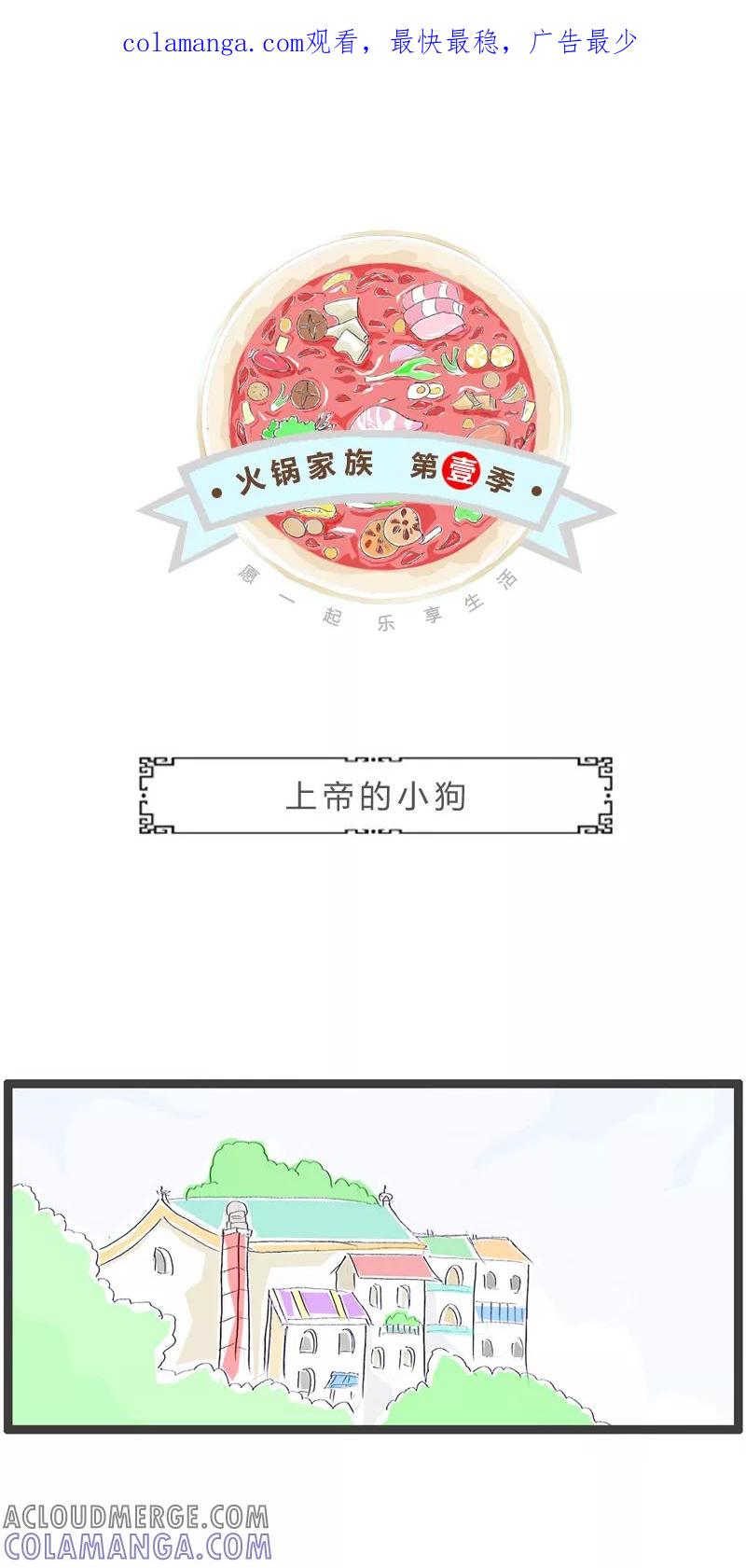 火锅家族第一季 第328话 上帝的小狗 第1页
