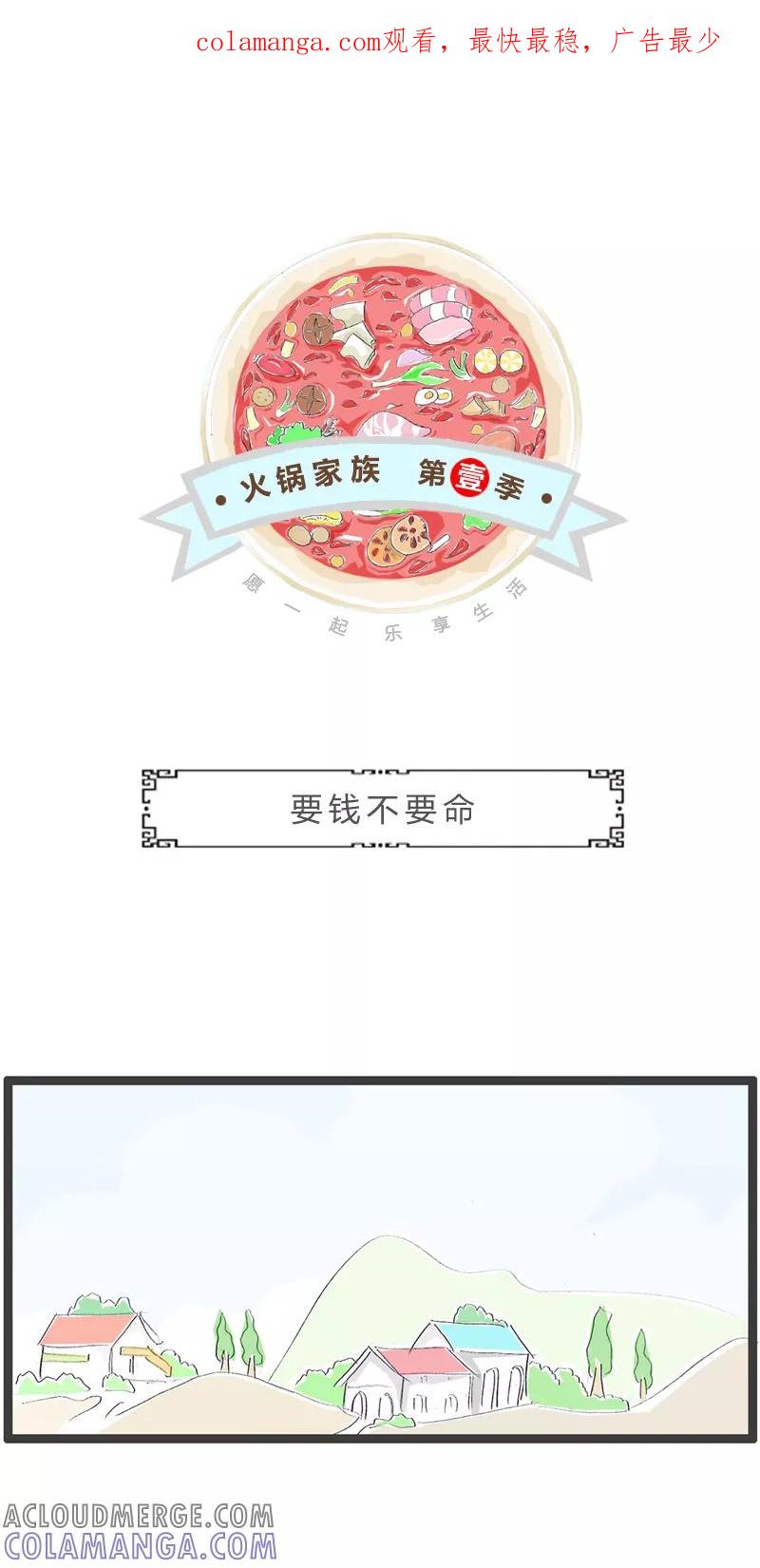 火锅家族第一季 第329话 要钱不要命 第1页