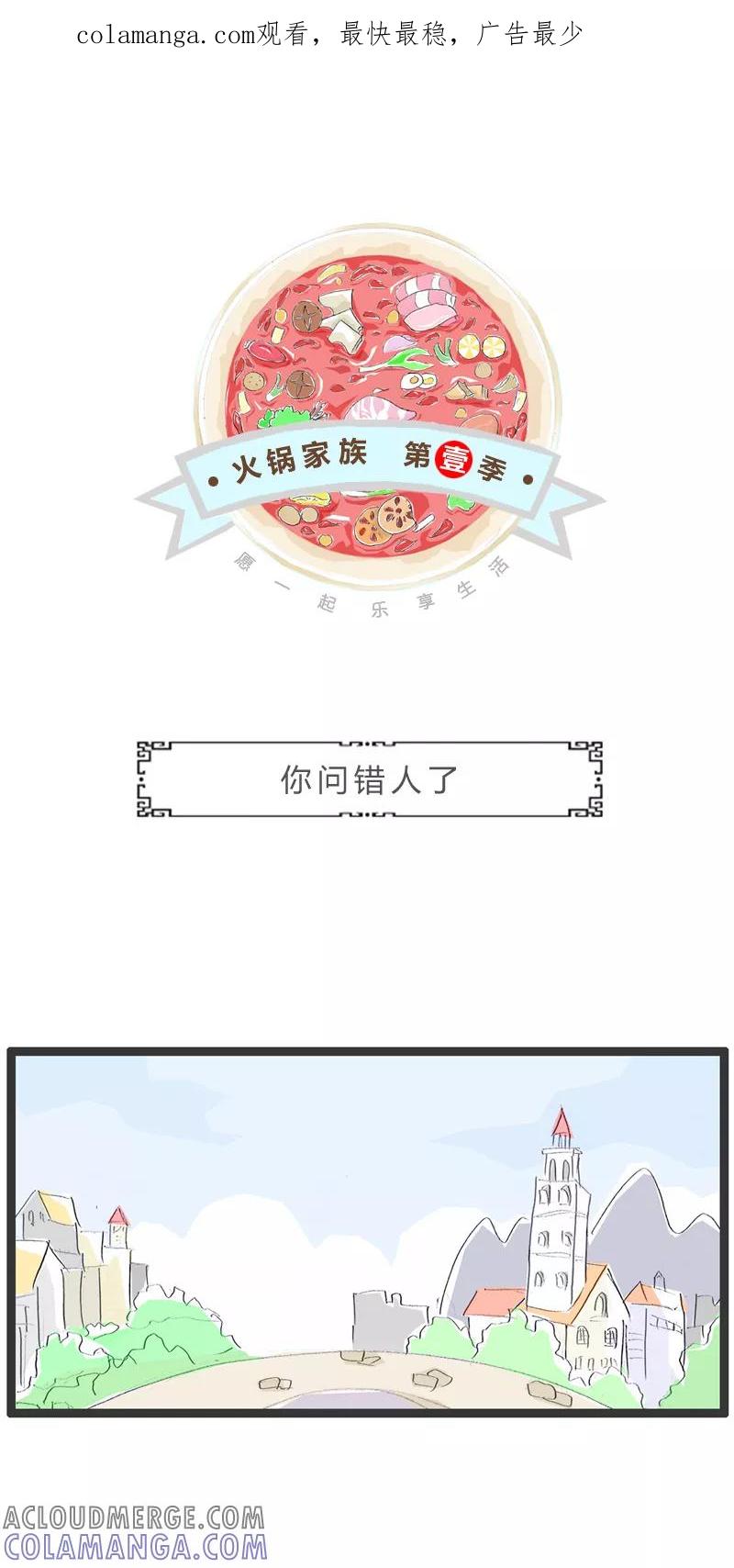 火锅家族第一季 第330话 你问错人了 第1页