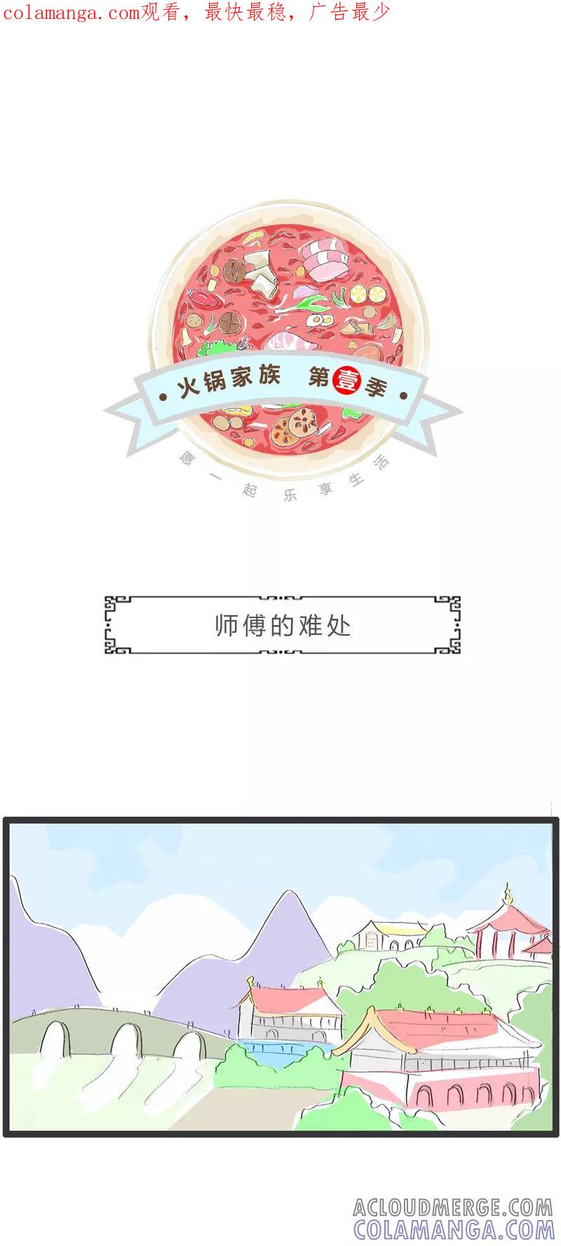 火锅家族第一季 第331话 师傅的难处 第1页