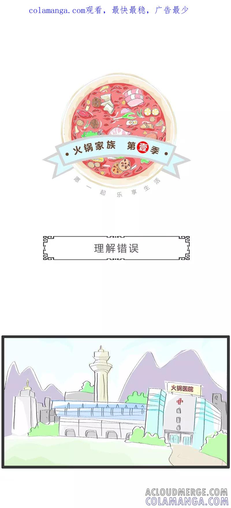 火锅家族第一季 第332话 理解错误 第1页