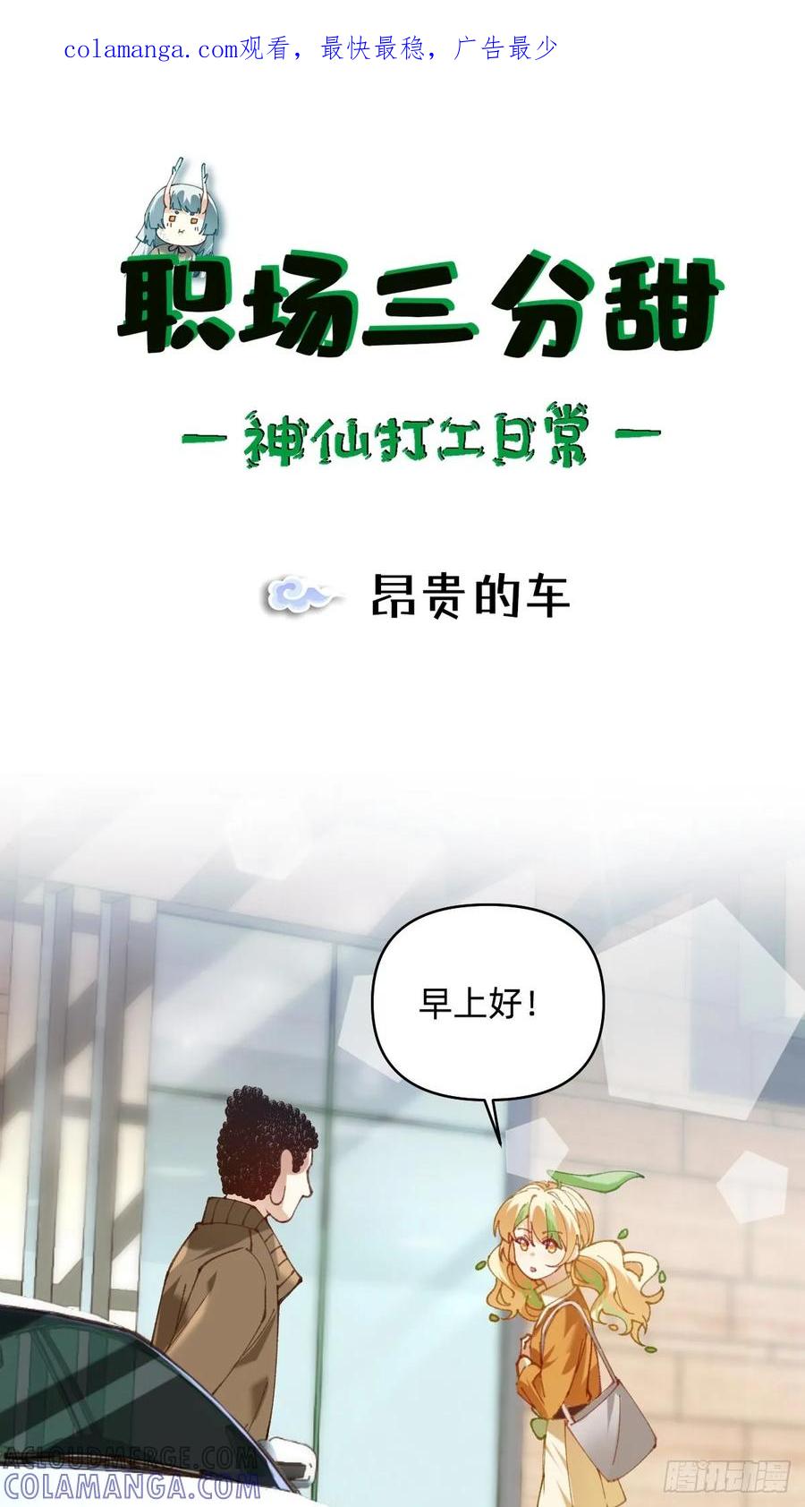 《职场三分甜》040 昂贵的车 第1页