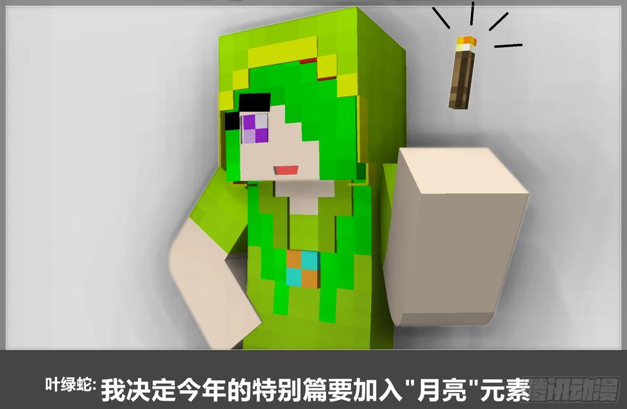 《我的世界：晨曦传记番外》2019中秋篇 第14页