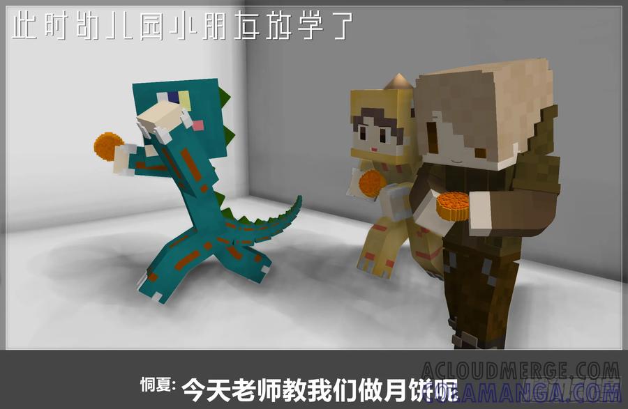 《我的世界：晨曦传记番外》2019中秋篇 第17页