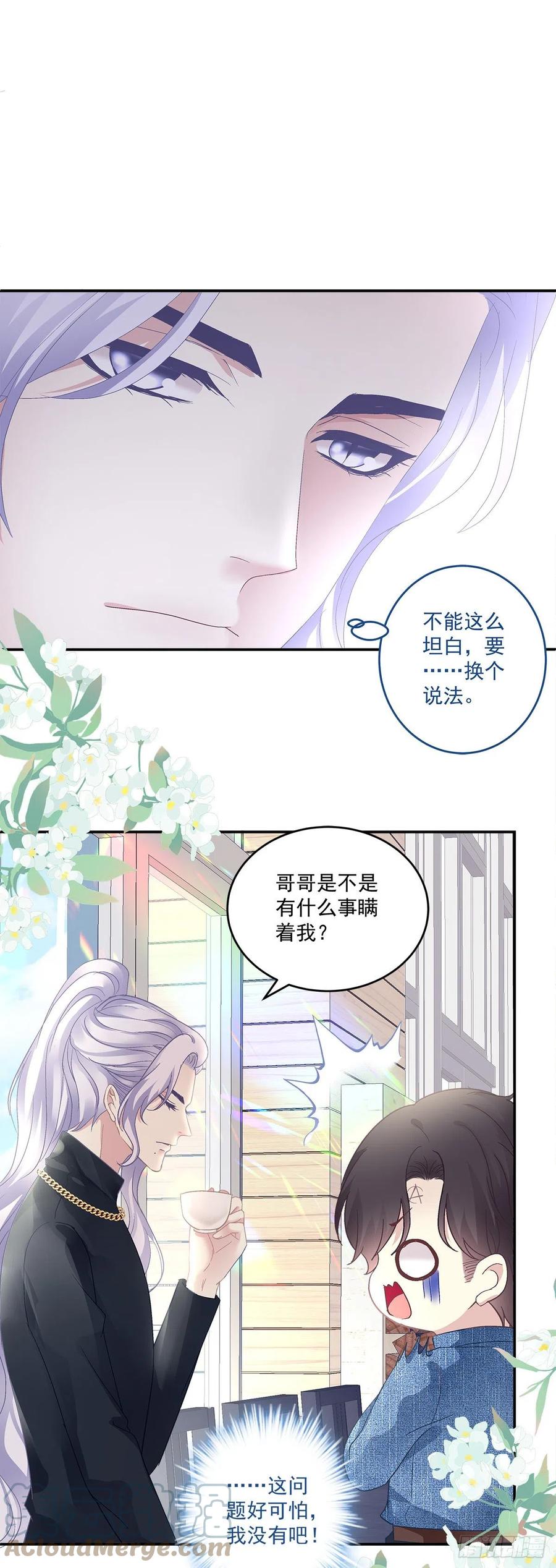 《绝对掌控（妄笙传）》哥哥有什么事情瞒着我？！ 第25页