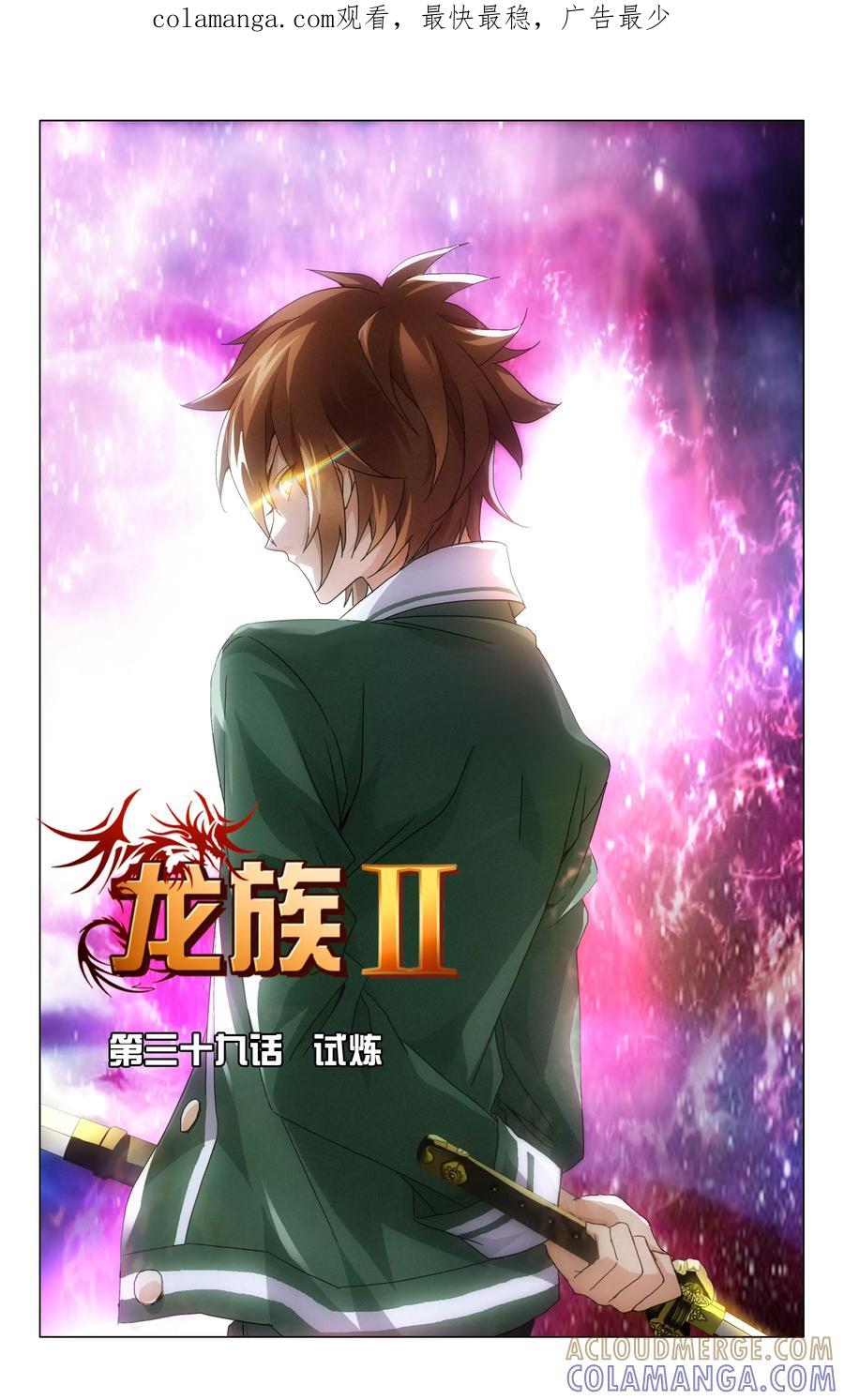 《龙族2》第39回 试炼（上） 第1页