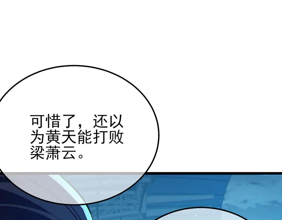 《我靠无敌被动打出成吨伤害！》第96话 黄天对战梁萧云 第187页
