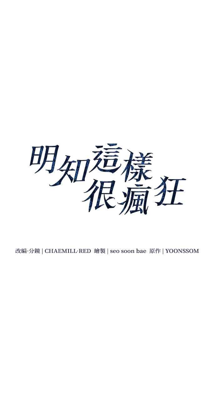 明知这样很疯狂 第29话 第11页