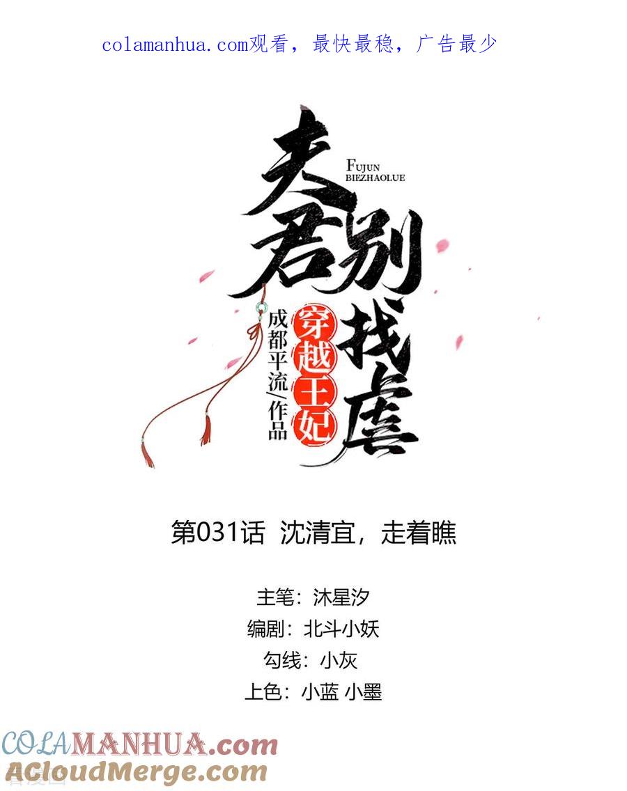 《穿越王妃，夫君别找虐》第31话 沈清宜，走着瞧 第1页