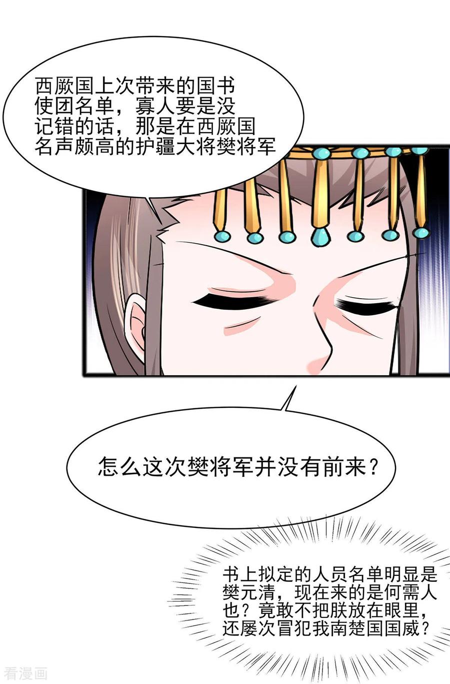 《穿越王妃，夫君别找虐》第31话 沈清宜，走着瞧 第12页