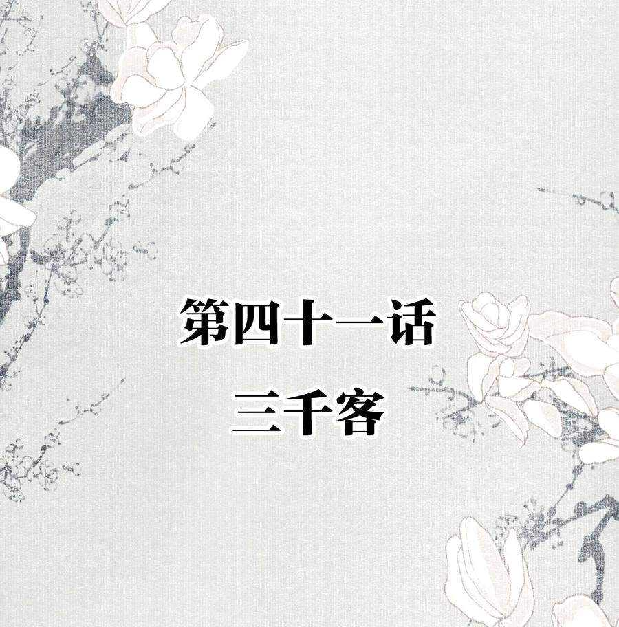 不小心救了江湖公敌 041 三千客 第2页