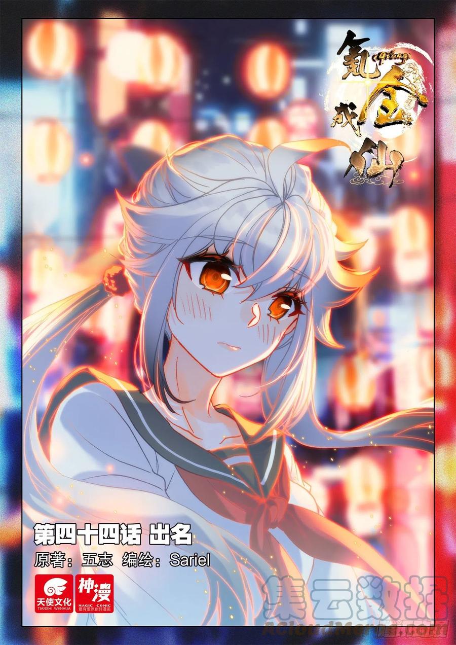 氪金成仙 - 44 出名 第1页
