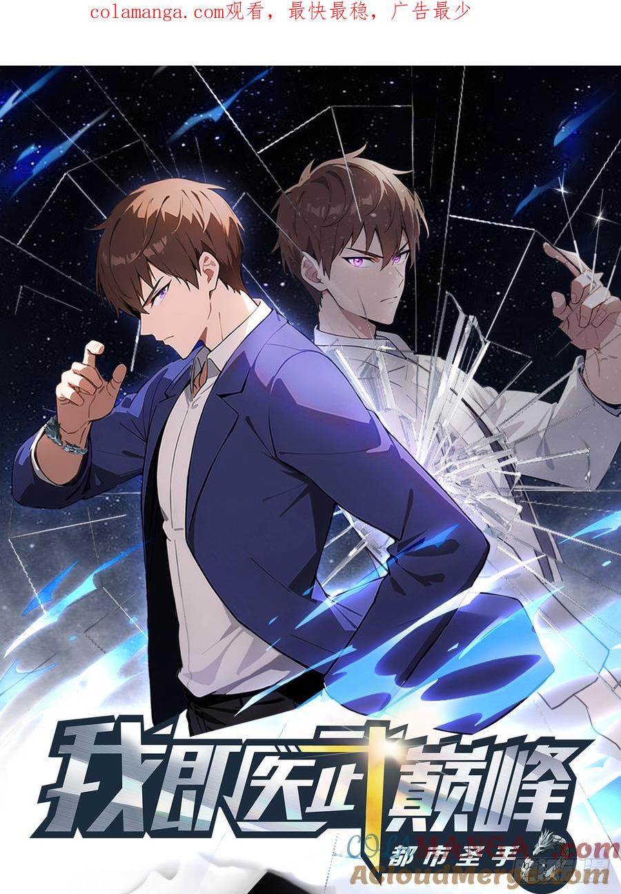 《都市圣手：我即医武巅峰》第67话 万豪商会 第1页
