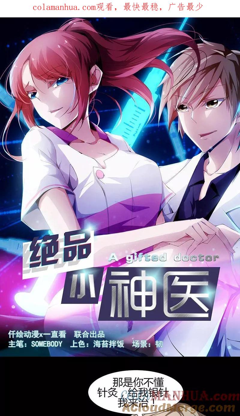 绝品小神医 第9话 第1页