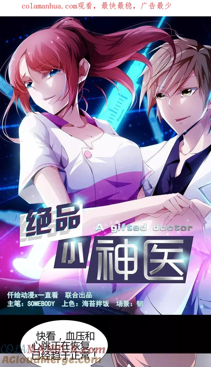 绝品小神医 第10话 第1页