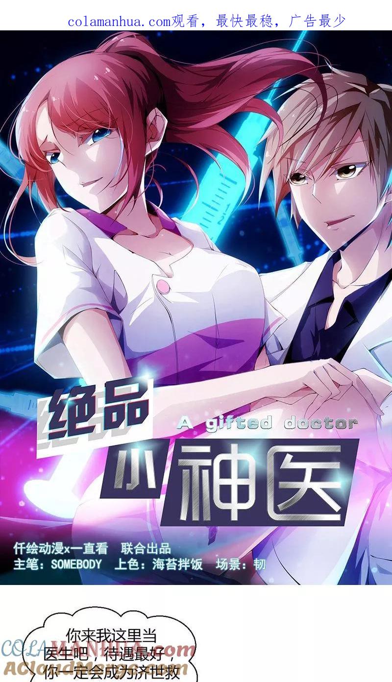 绝品小神医 第11话 第1页