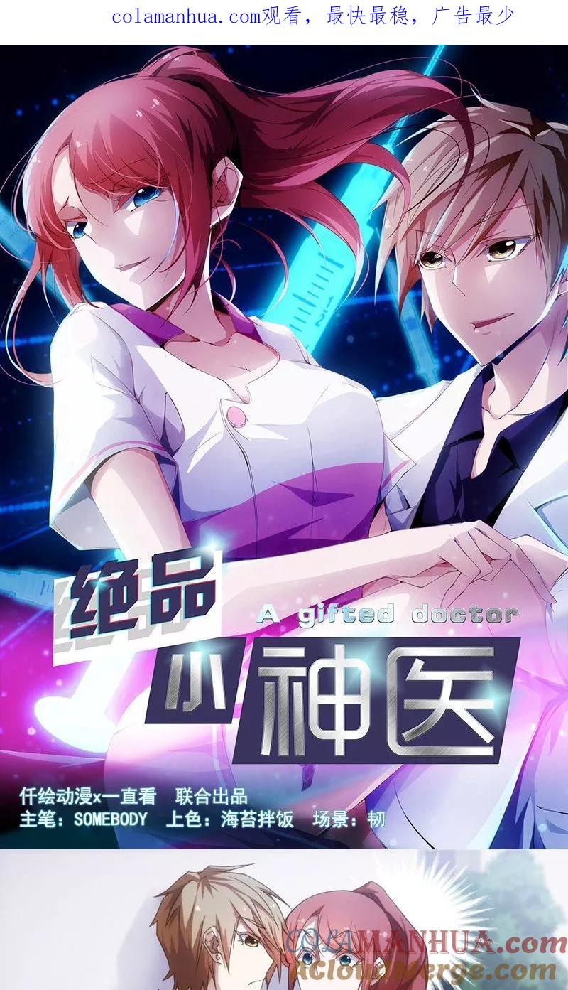 绝品小神医 第12话 第1页